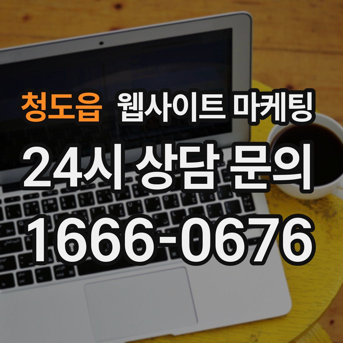 청도읍 웹사이트 마케팅