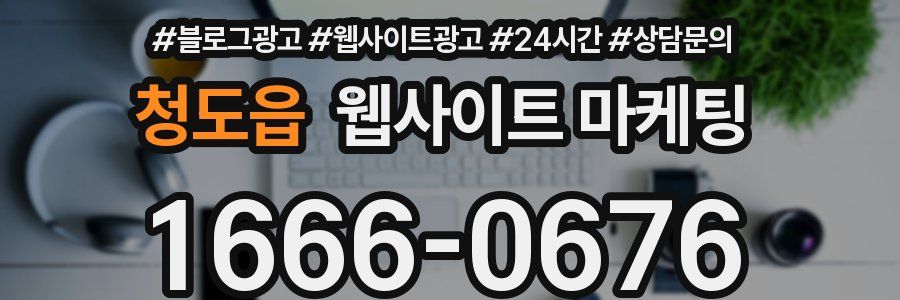 청도읍 웹사이트 마케팅