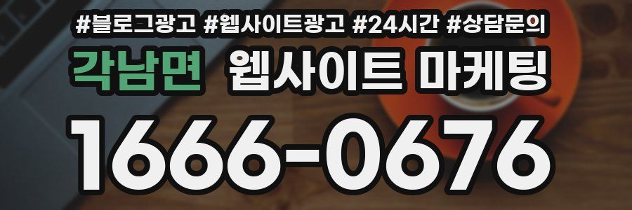 각남면 웹사이트 마케팅