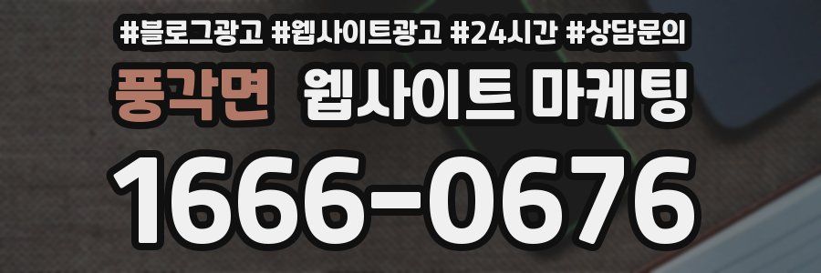 풍각면 웹사이트 마케팅