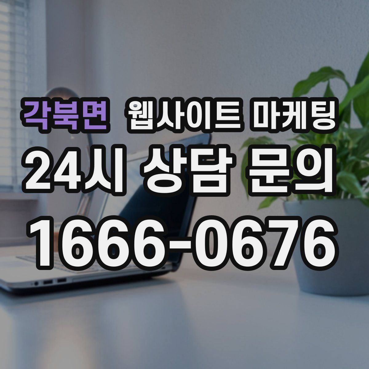 각북면 웹사이트 마케팅