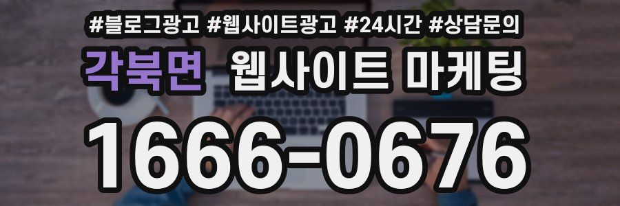 각북면 웹사이트 마케팅