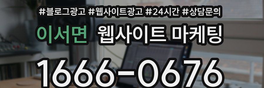 이서면 웹사이트 마케팅