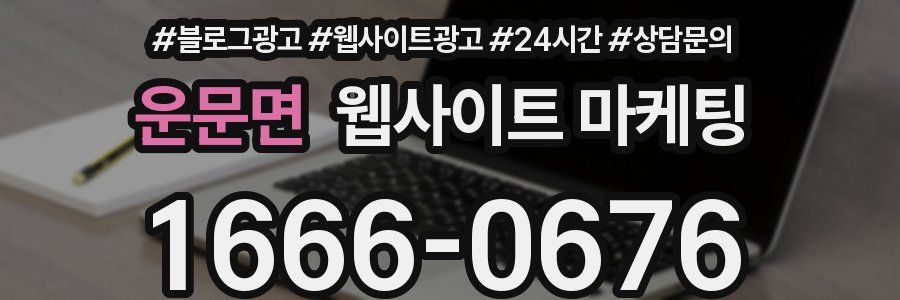 운문면 웹사이트 마케팅
