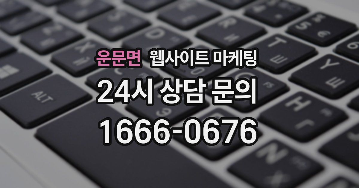 운문면 웹사이트 마케팅