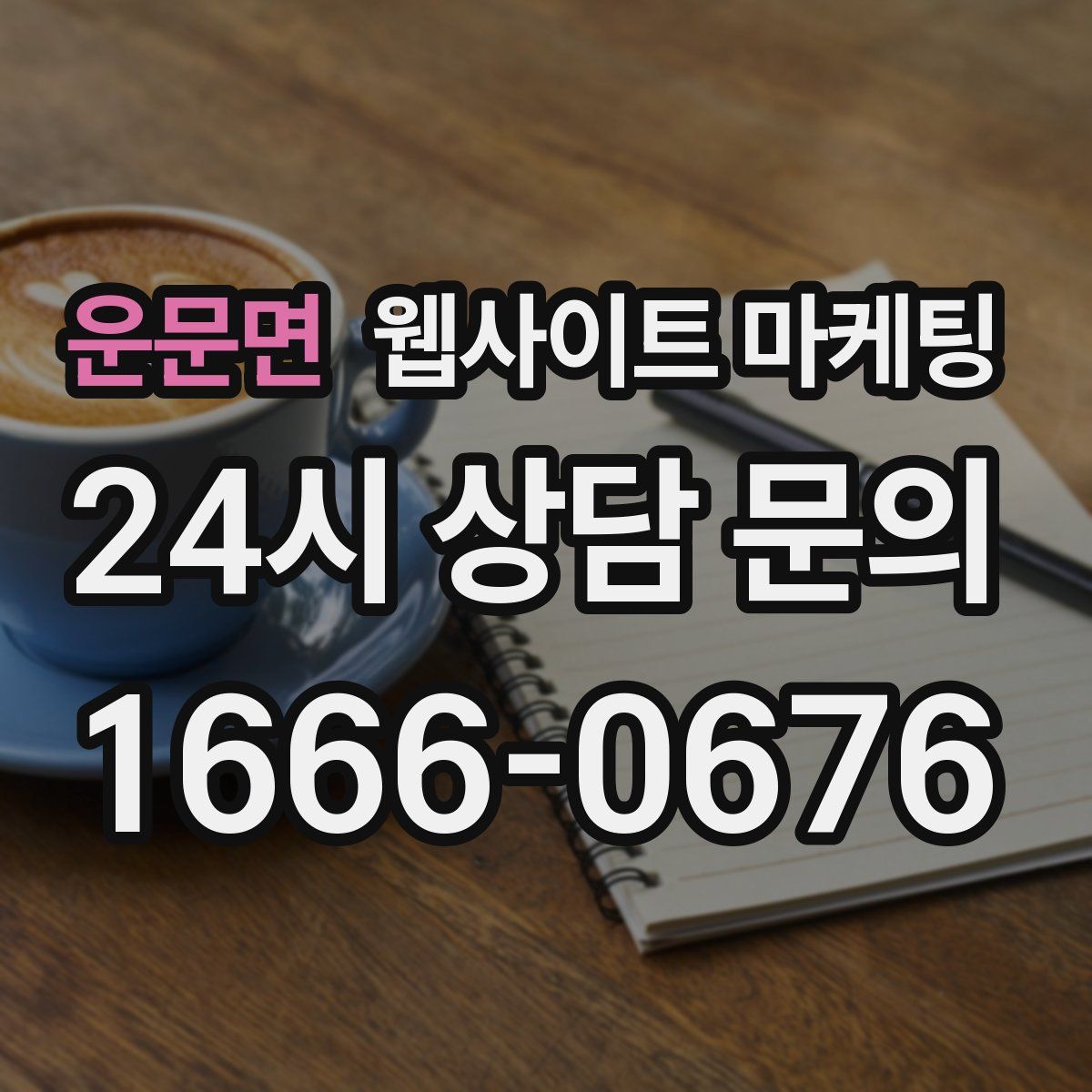 운문면 웹사이트 마케팅