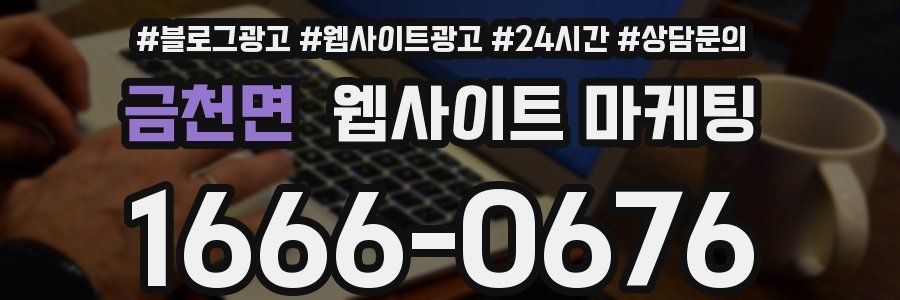 금천면 웹사이트 마케팅