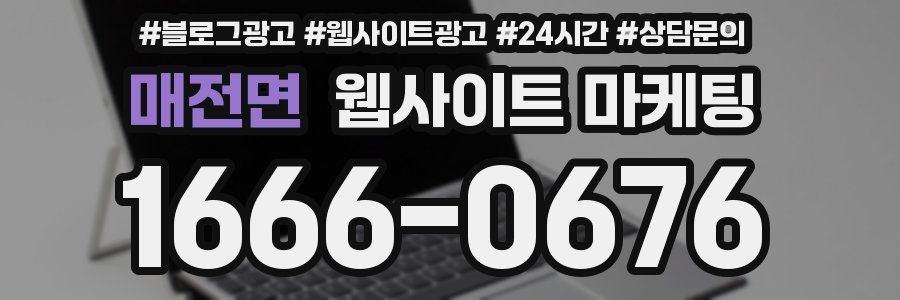 매전면 웹사이트 마케팅