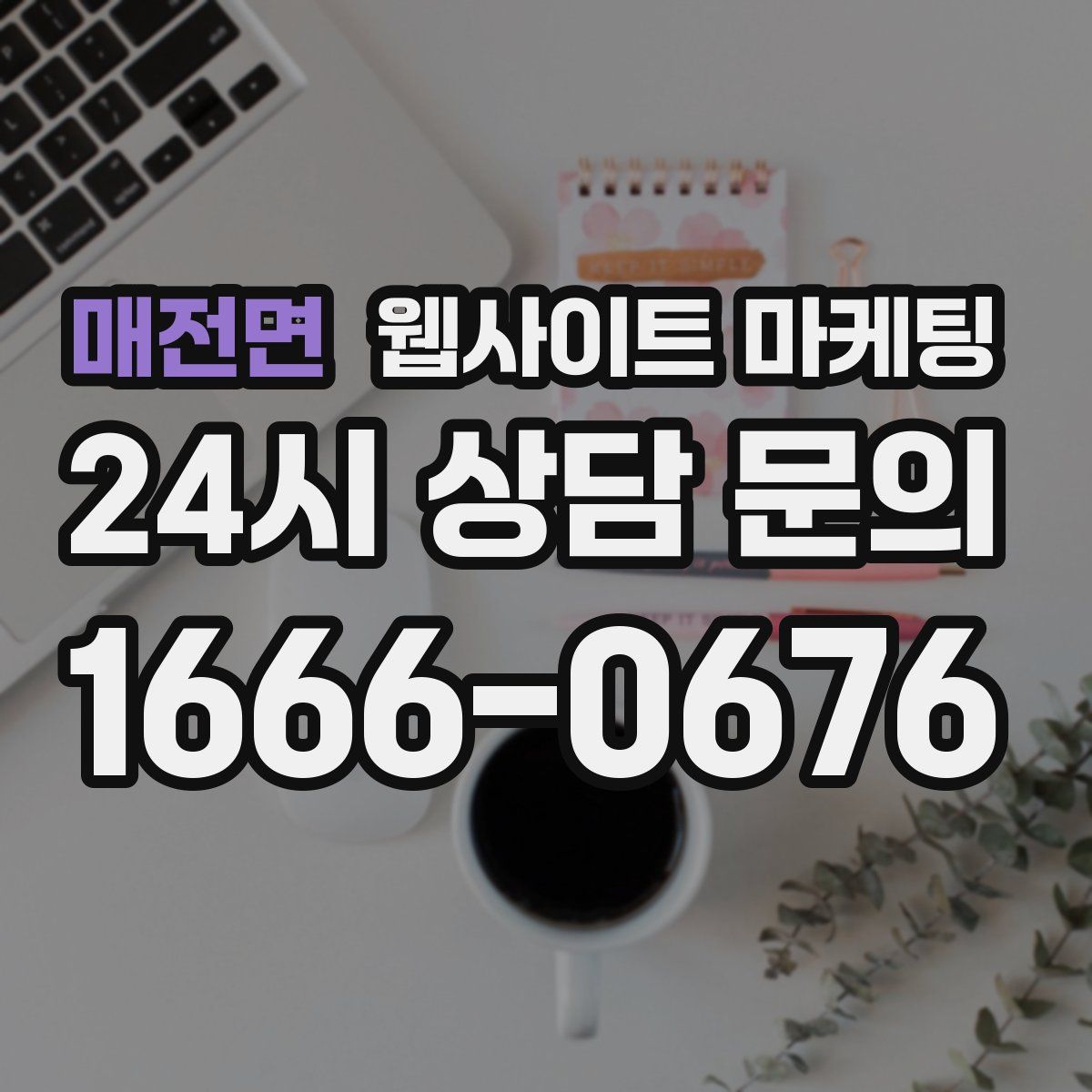 매전면 웹사이트 마케팅
