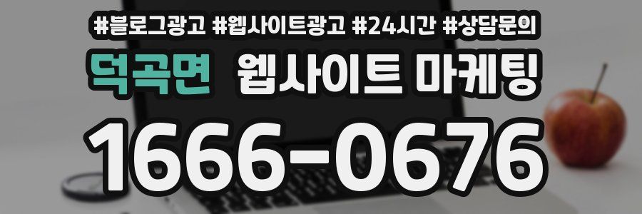 덕곡면 웹사이트 마케팅