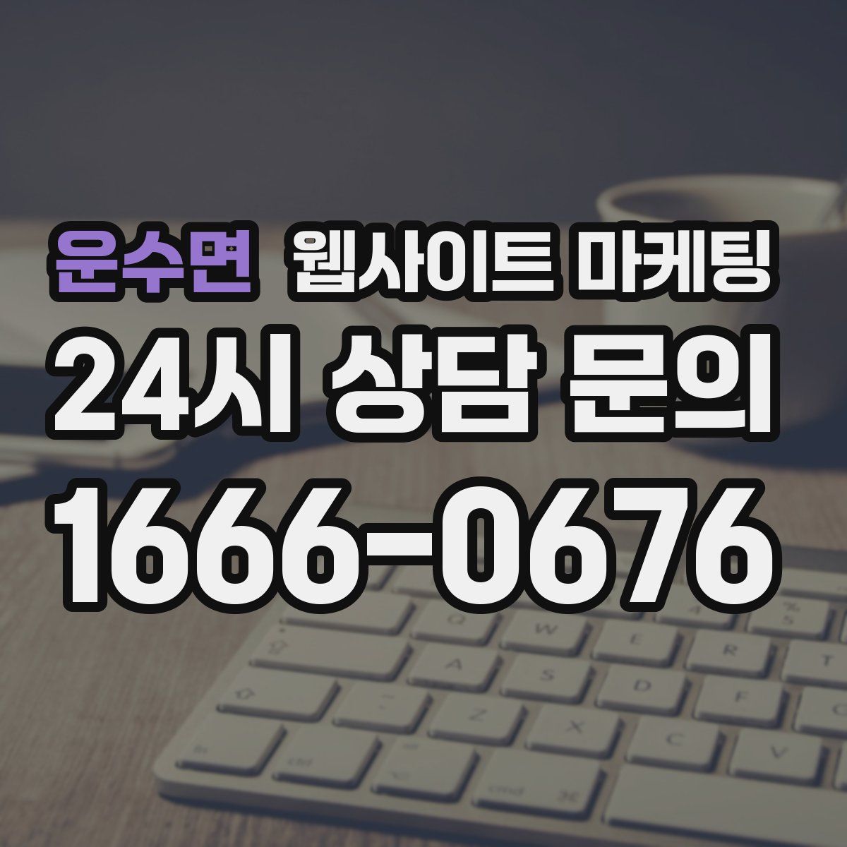 운수면 웹사이트 마케팅
