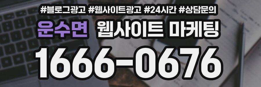 운수면 웹사이트 마케팅