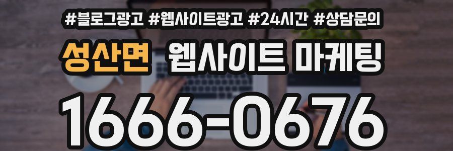 성산면 웹사이트 마케팅