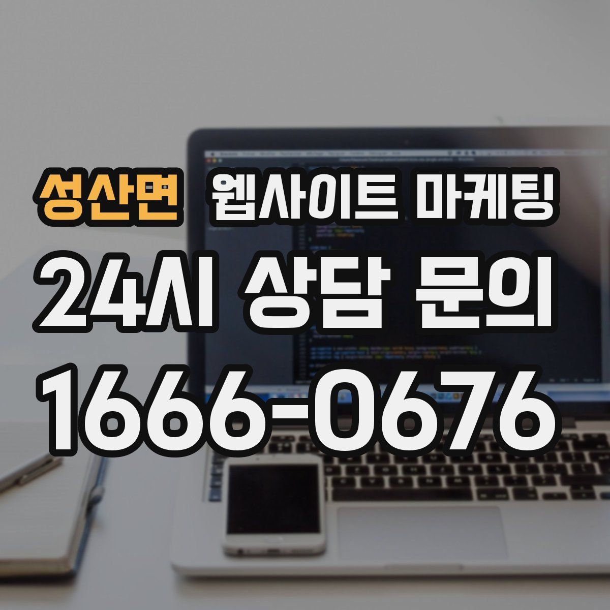 성산면 웹사이트 마케팅