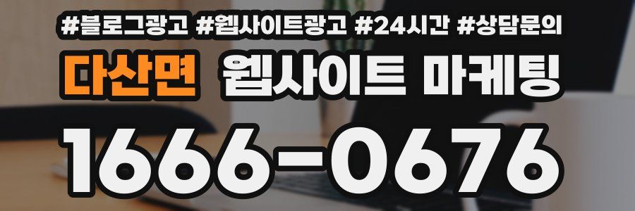다산면 웹사이트 마케팅