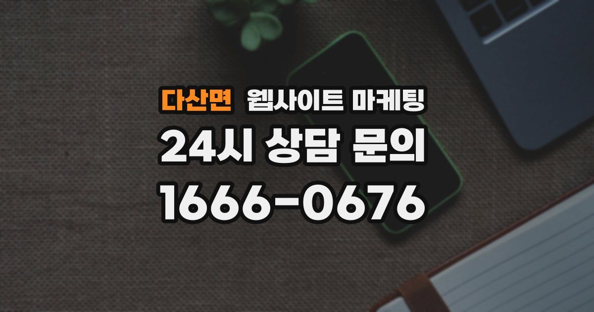 다산면 웹사이트 마케팅