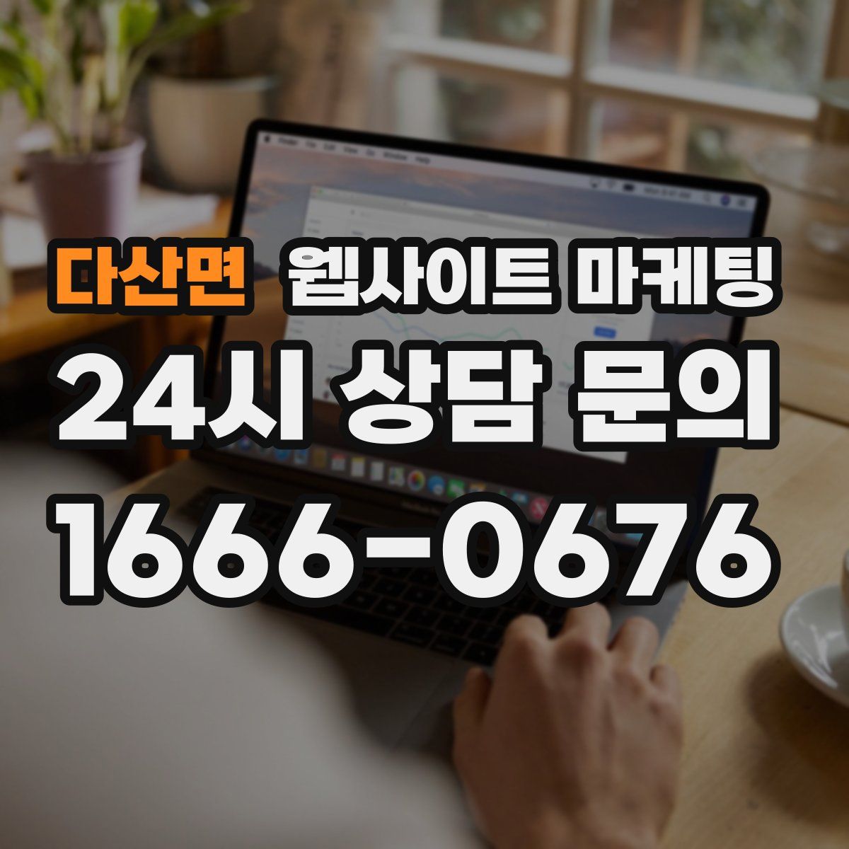 다산면 웹사이트 마케팅