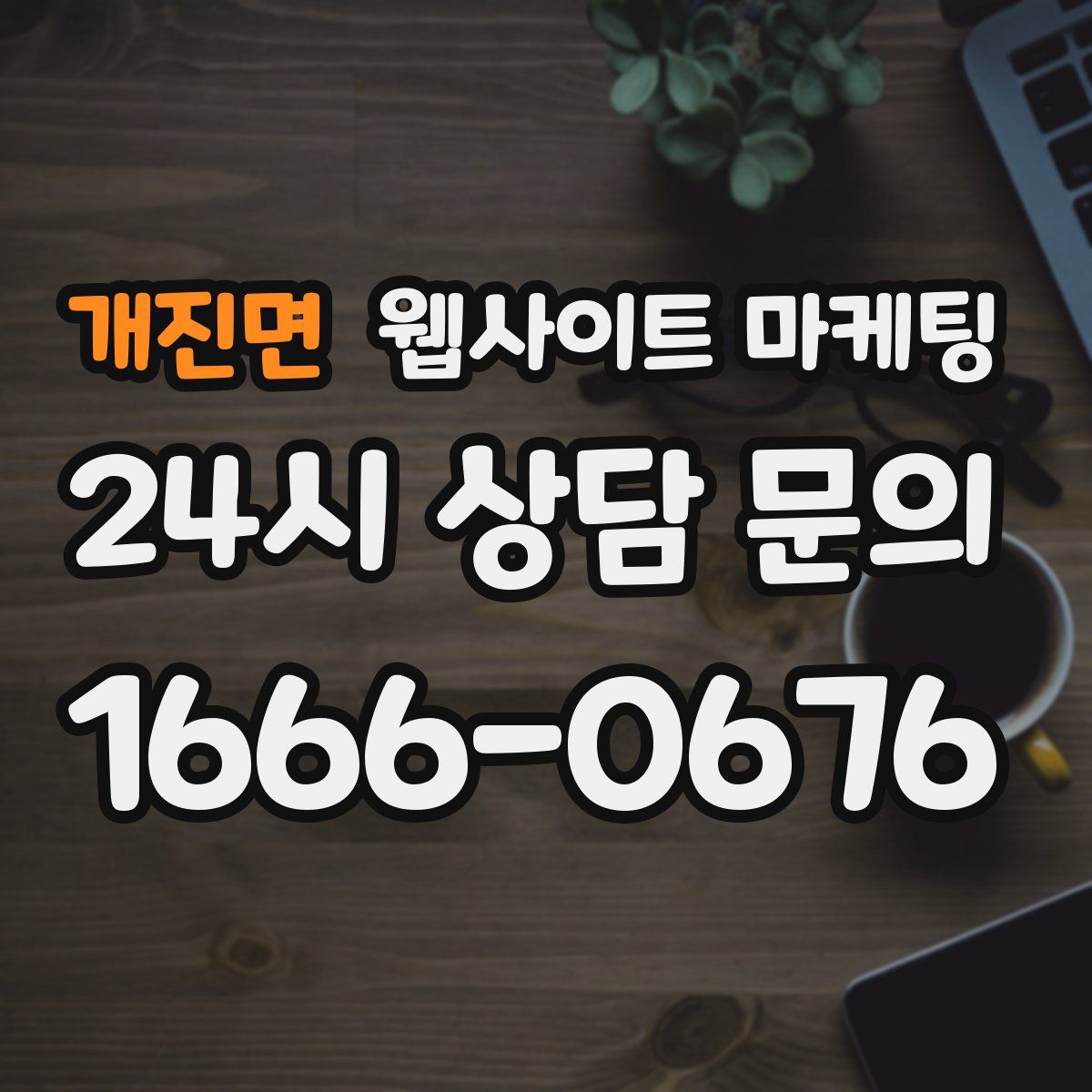 개진면 웹사이트 마케팅