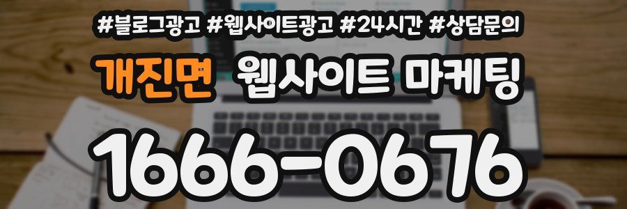 개진면 웹사이트 마케팅