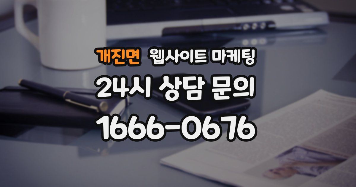 개진면 웹사이트 마케팅