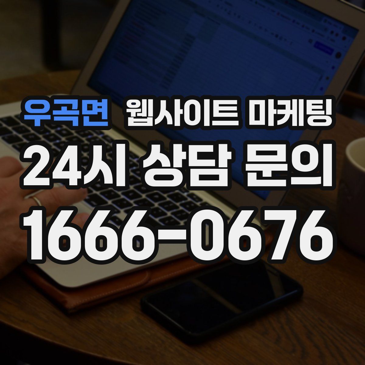 우곡면 웹사이트 마케팅