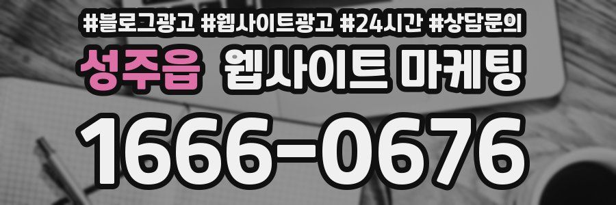 성주읍 웹사이트 마케팅