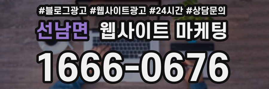 선남면 웹사이트 마케팅