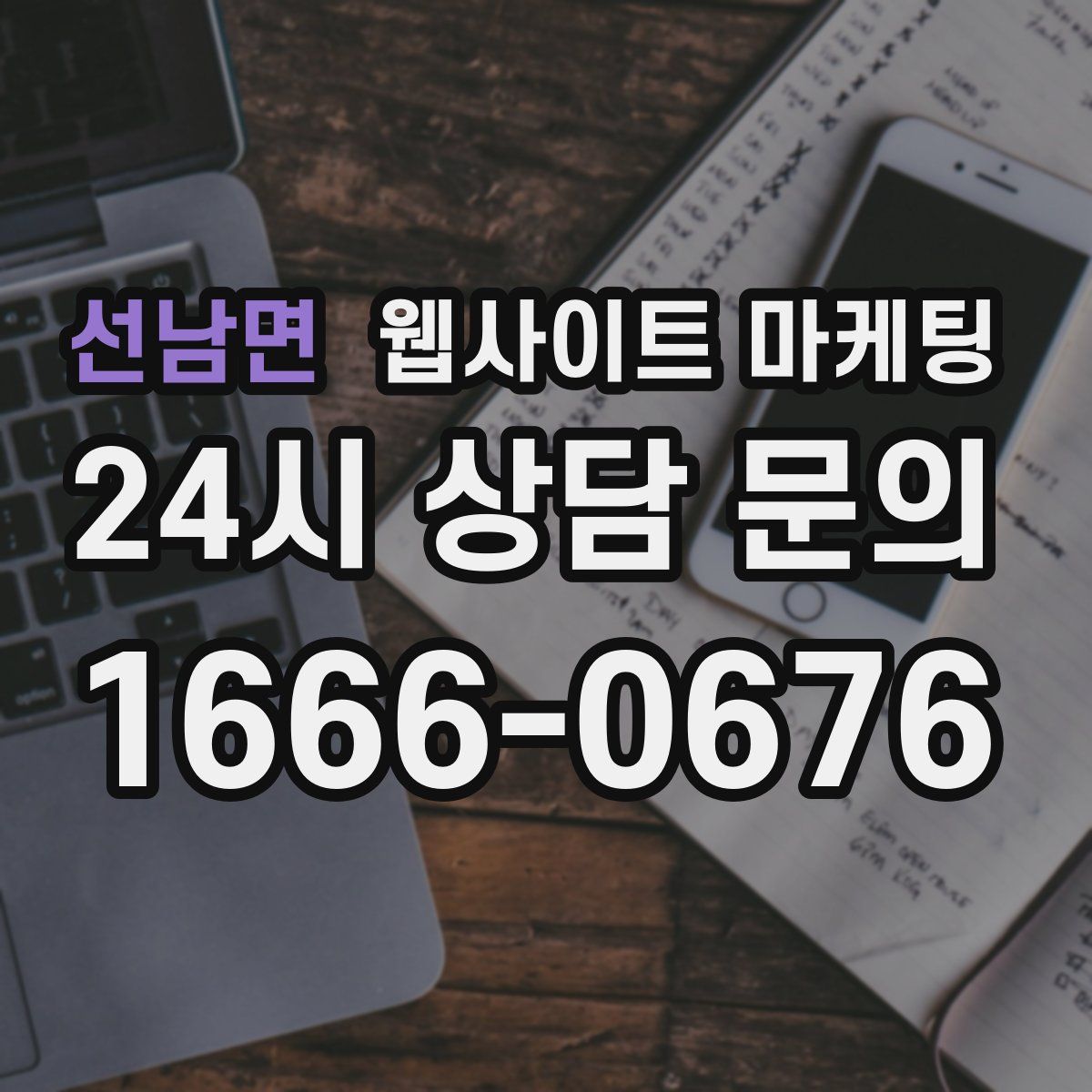 선남면 웹사이트 마케팅