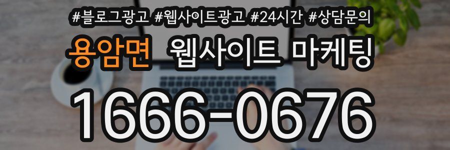 용암면 웹사이트 마케팅
