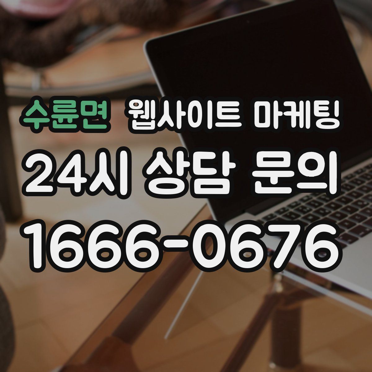 수륜면 웹사이트 마케팅