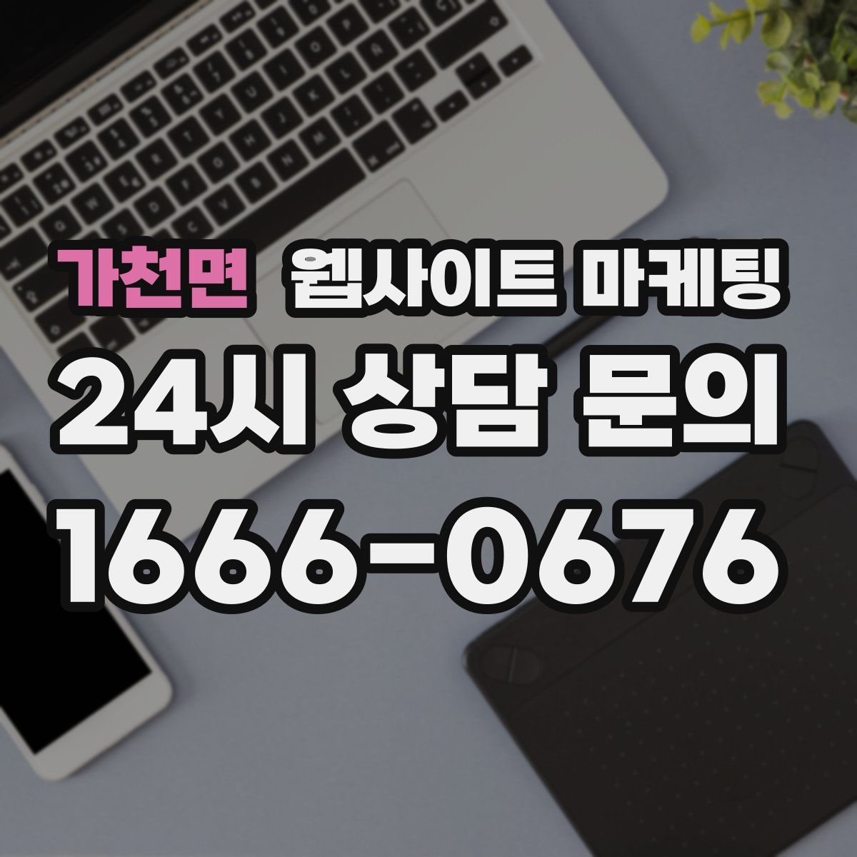 가천면 웹사이트 마케팅