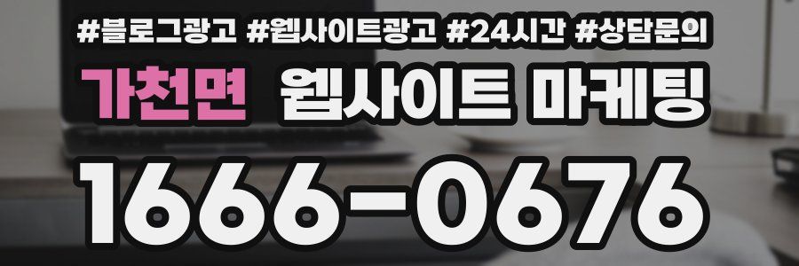 가천면 웹사이트 마케팅