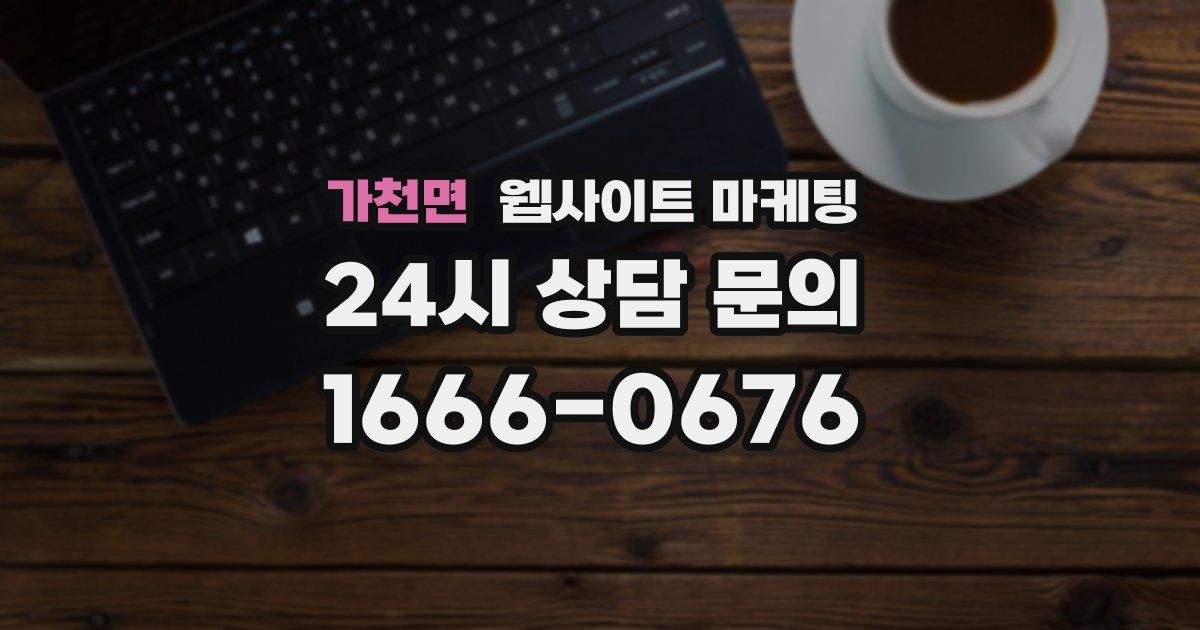 가천면 웹사이트 마케팅