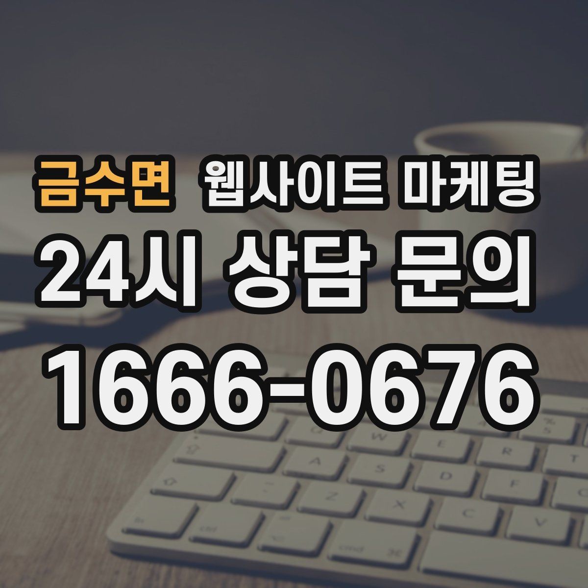 금수면 웹사이트 마케팅 글이 쌓이면 마케팅을 줄여도 문의가 유지되는 구조