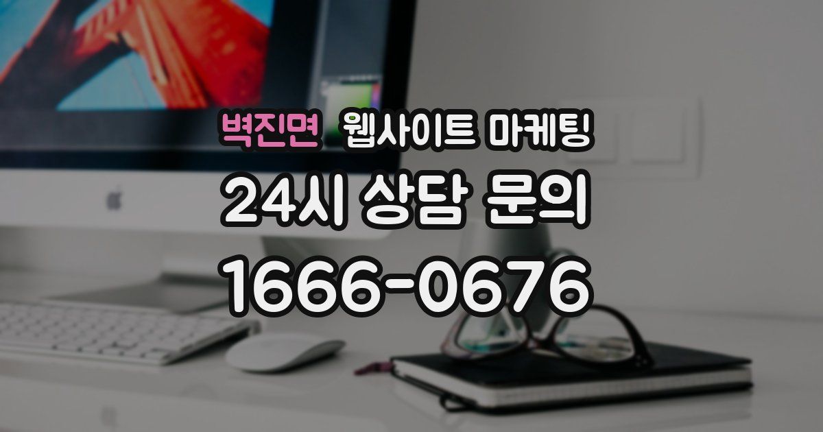벽진면 웹사이트 마케팅