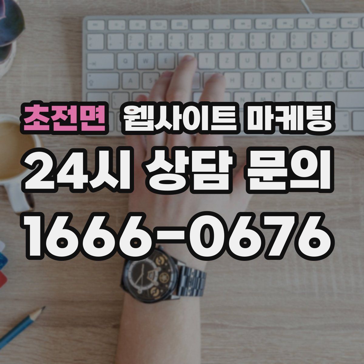 초전면 웹사이트 마케팅