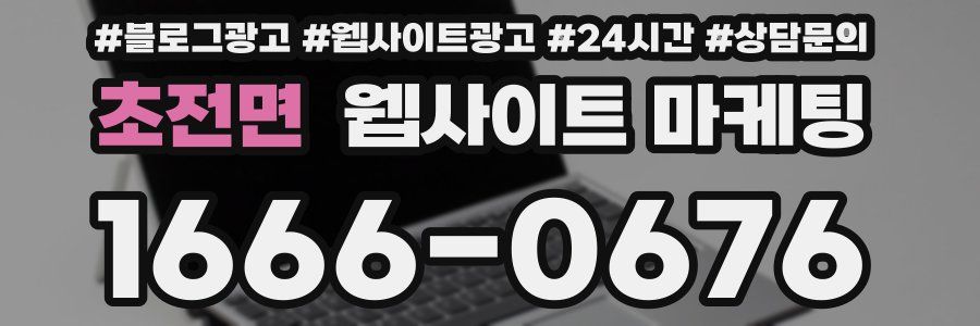 초전면 웹사이트 마케팅