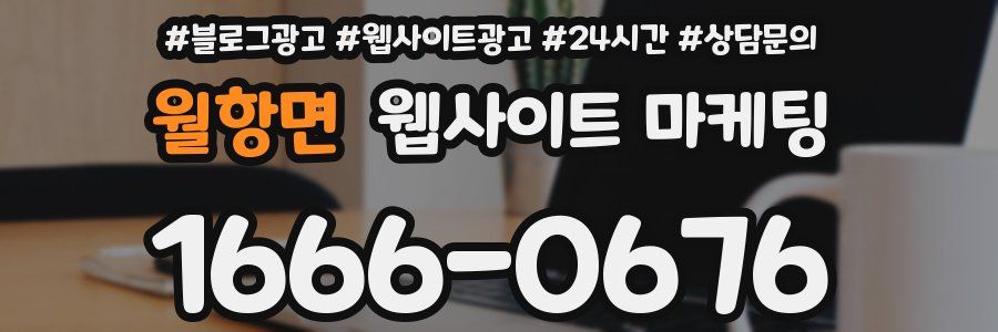 월항면 웹사이트 마케팅