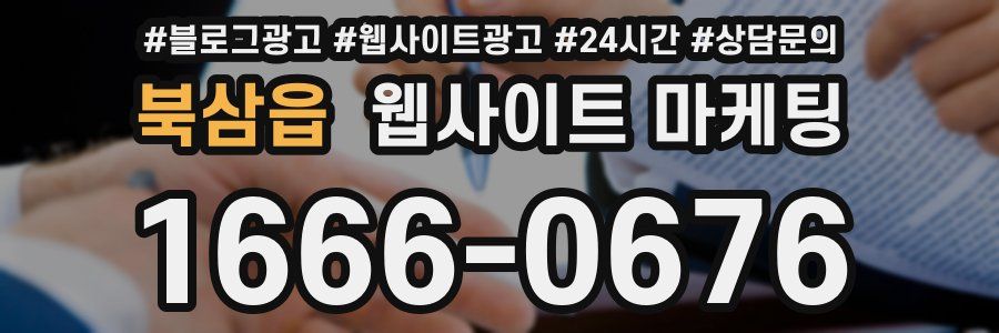 북삼읍 웹사이트 마케팅
