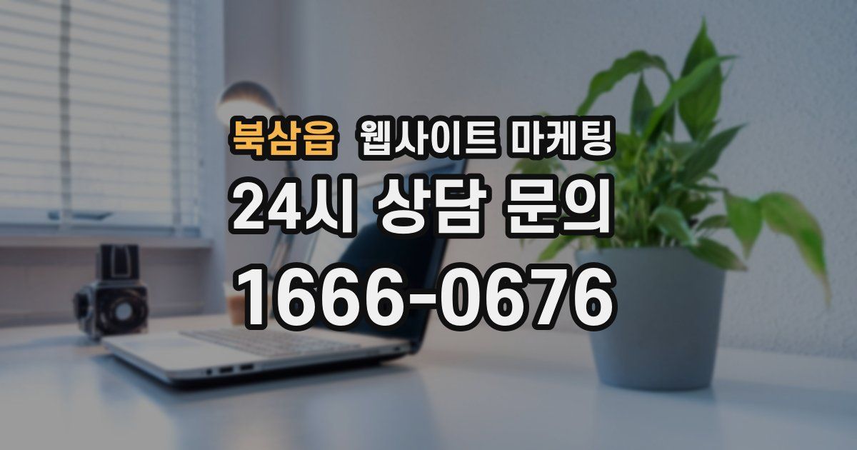 북삼읍 웹사이트 마케팅