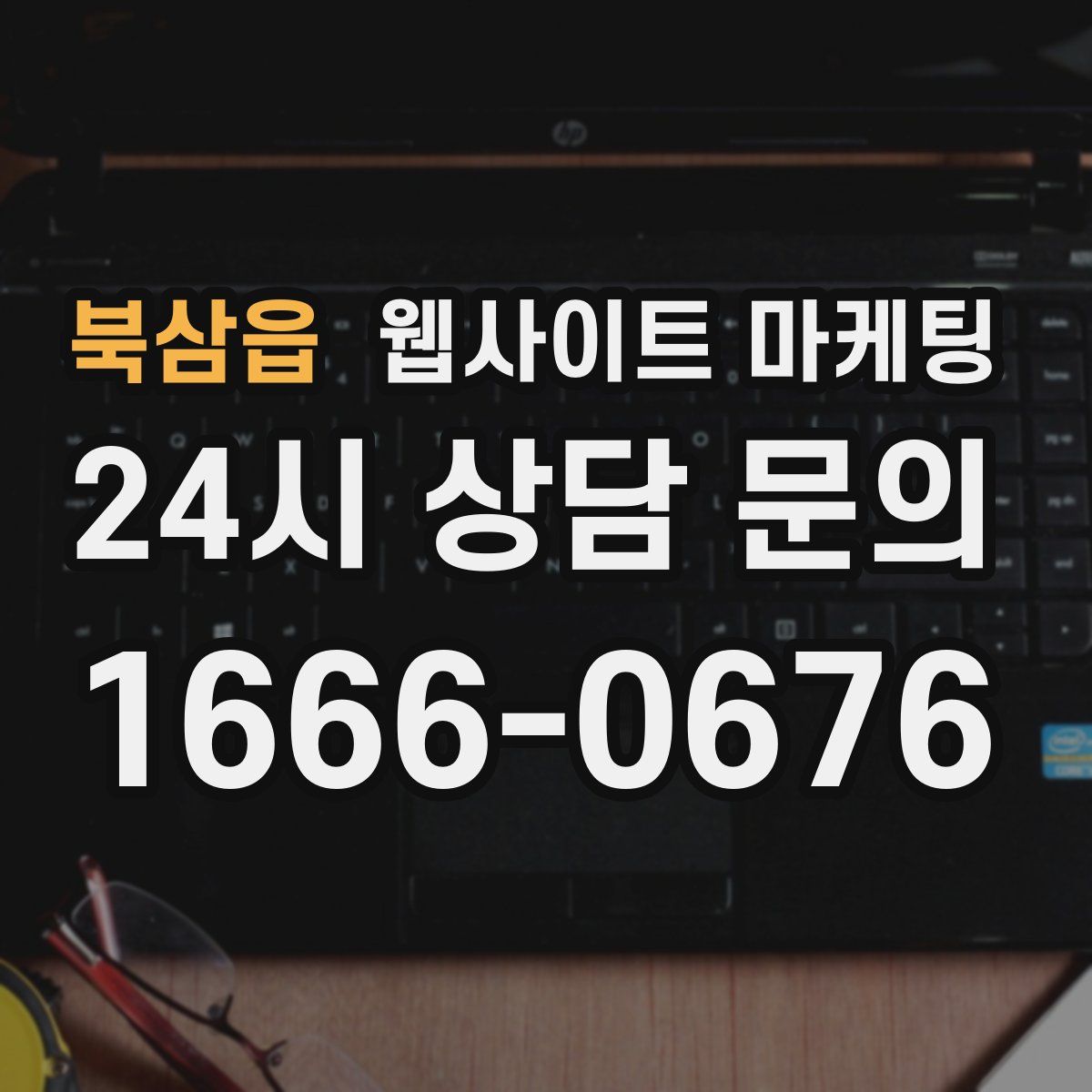 북삼읍 웹사이트 마케팅