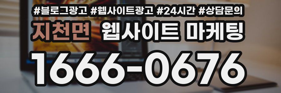 지천면 웹사이트 마케팅