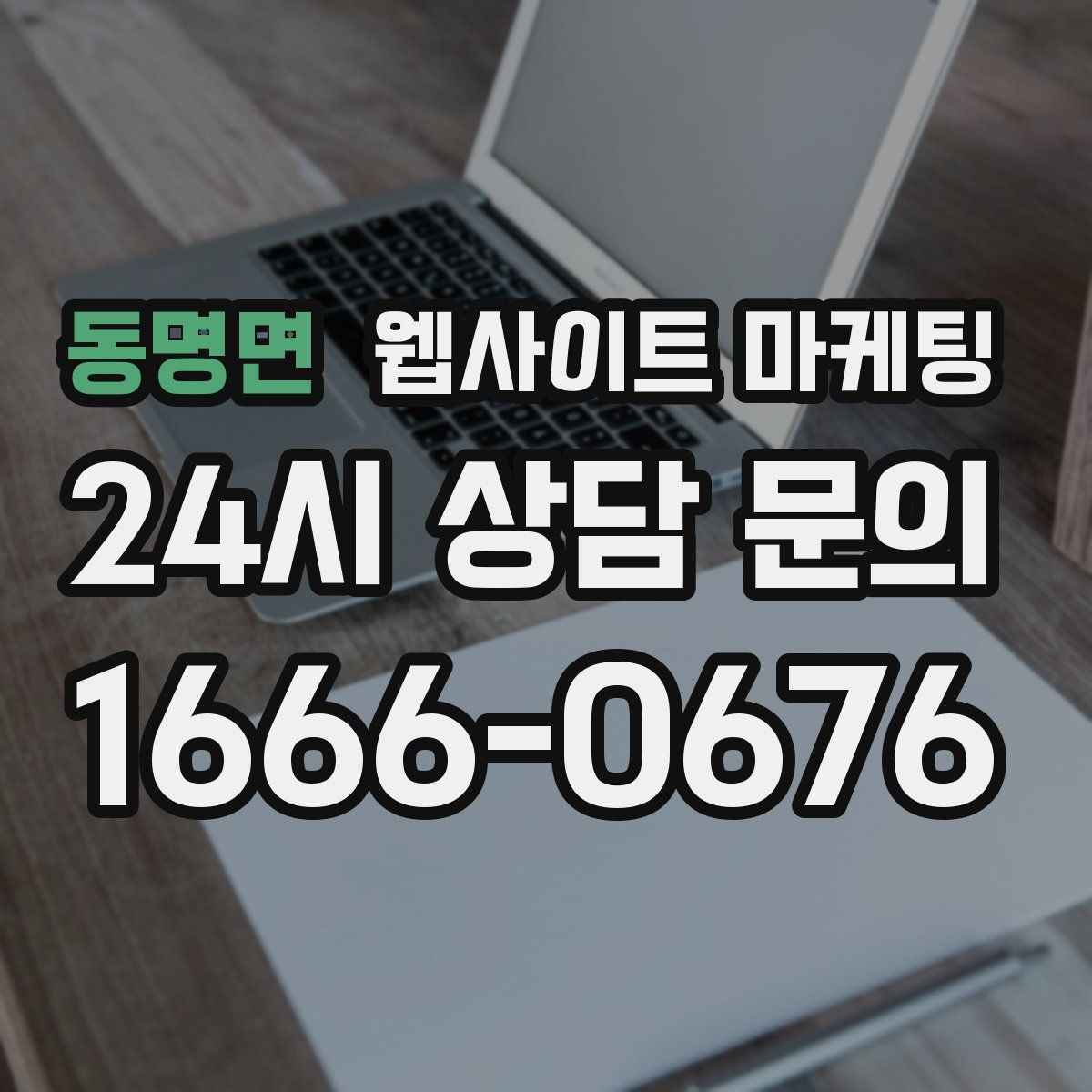 동명면 웹사이트 마케팅