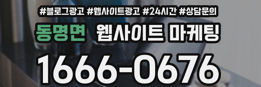 동명면 웹사이트 마케팅