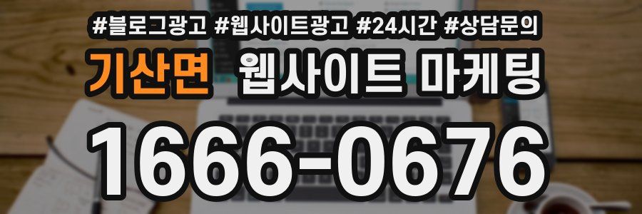 기산면 웹사이트 마케팅
