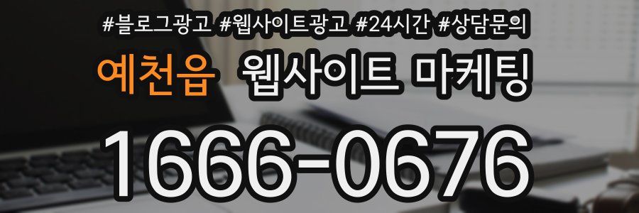 예천읍 웹사이트 마케팅