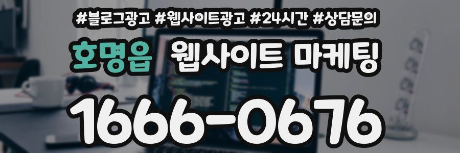 호명읍 웹사이트 마케팅