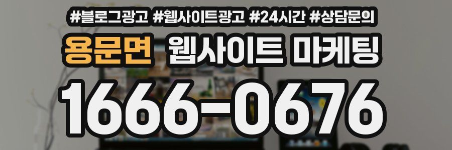 용문면 웹사이트 마케팅