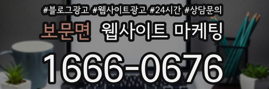 보문면 웹사이트 마케팅