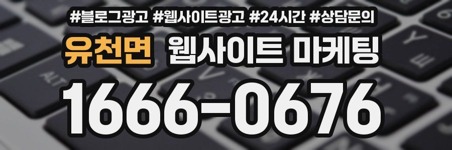 유천면 웹사이트 마케팅